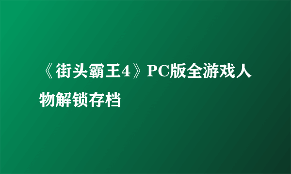 《街头霸王4》PC版全游戏人物解锁存档