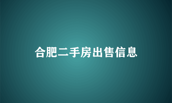 合肥二手房出售信息