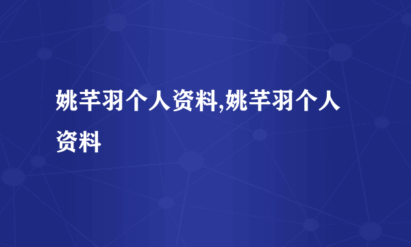 姚芊羽个人资料,姚芊羽个人资料