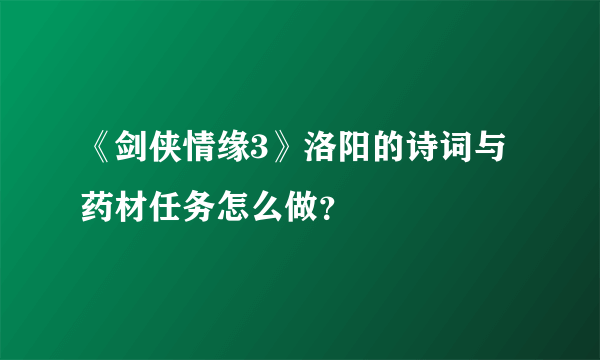 《剑侠情缘3》洛阳的诗词与药材任务怎么做？