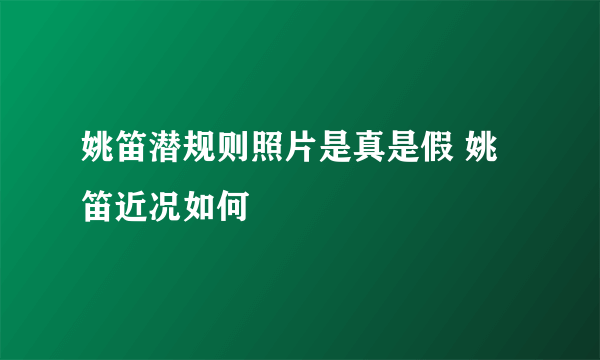 姚笛潜规则照片是真是假 姚笛近况如何