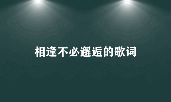 相逢不必邂逅的歌词