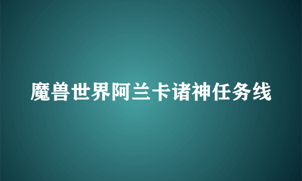 魔兽世界阿兰卡诸神任务线