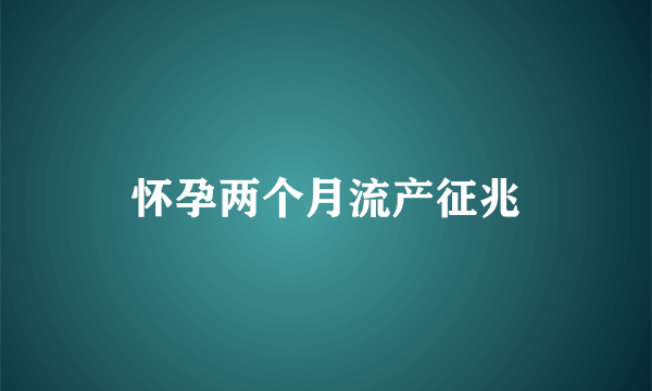 怀孕两个月流产征兆