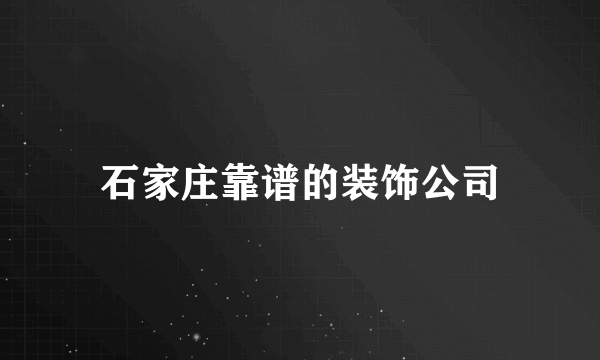 石家庄靠谱的装饰公司