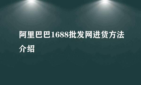 阿里巴巴1688批发网进货方法介绍