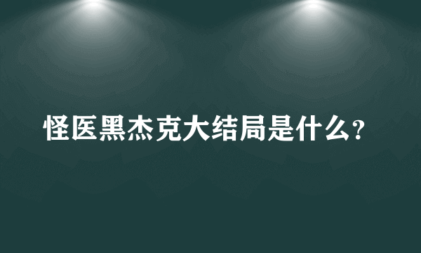 怪医黑杰克大结局是什么？