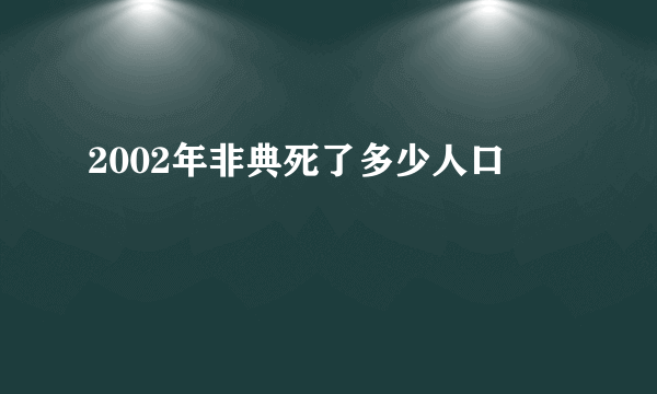 2002年非典死了多少人口