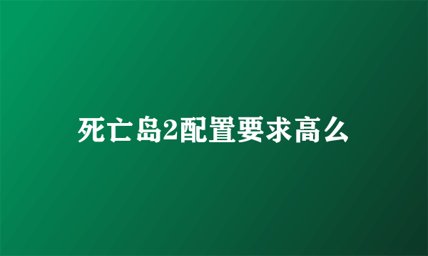 死亡岛2配置要求高么