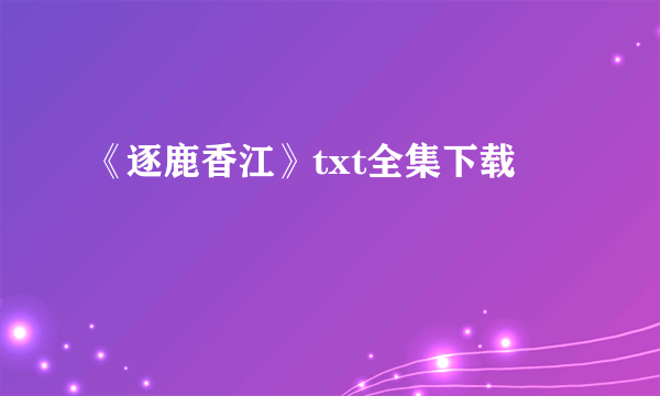 《逐鹿香江》txt全集下载