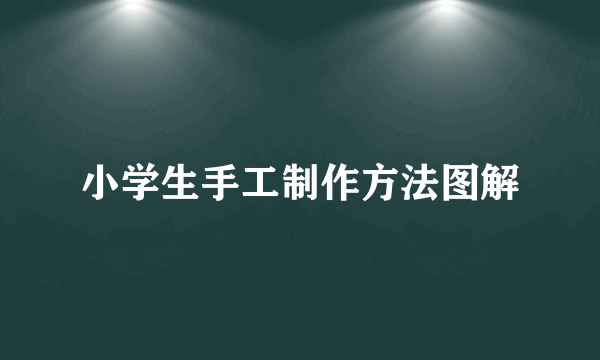 小学生手工制作方法图解