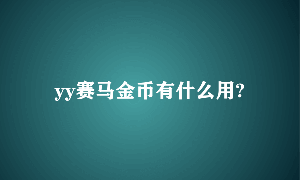 yy赛马金币有什么用?