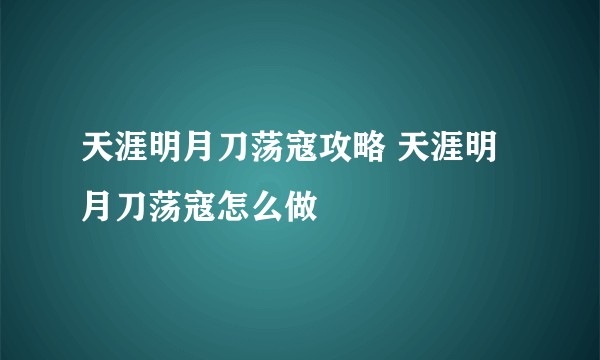 天涯明月刀荡寇攻略 天涯明月刀荡寇怎么做