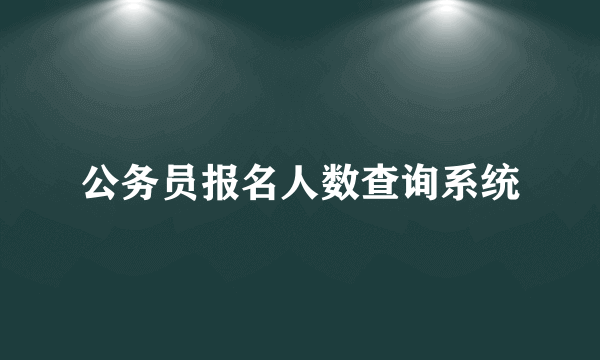 公务员报名人数查询系统