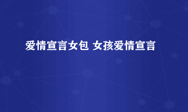 爱情宣言女包 女孩爱情宣言