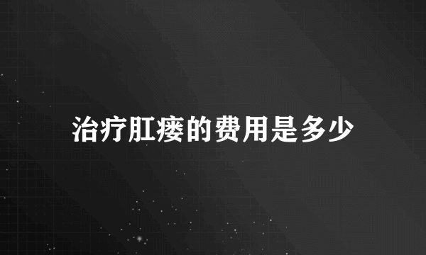 治疗肛瘘的费用是多少