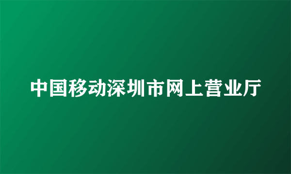 中国移动深圳市网上营业厅