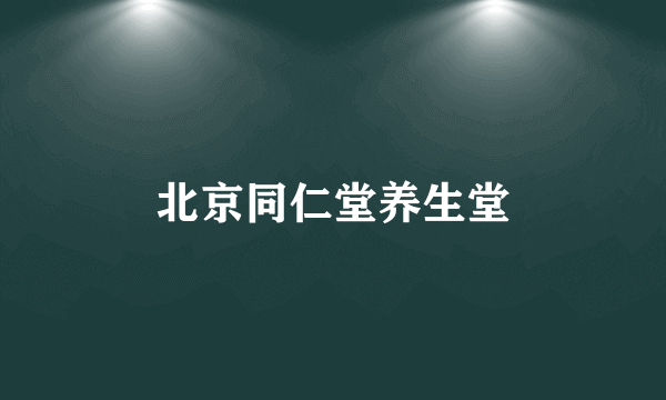 北京同仁堂养生堂