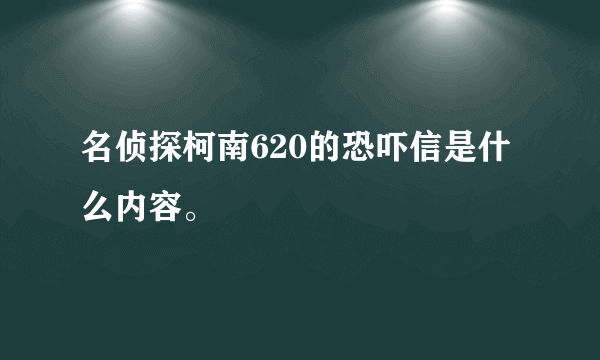 名侦探柯南620的恐吓信是什么内容。