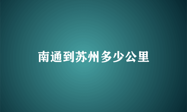 南通到苏州多少公里