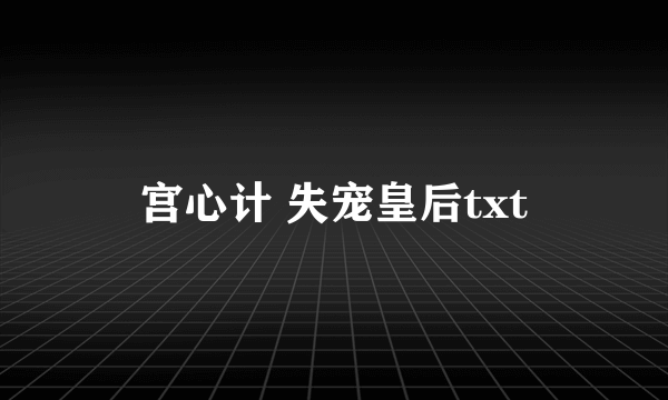 宫心计 失宠皇后txt