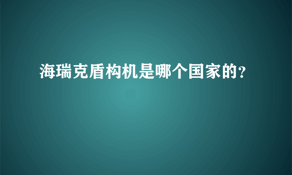 海瑞克盾构机是哪个国家的？