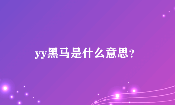 yy黑马是什么意思？