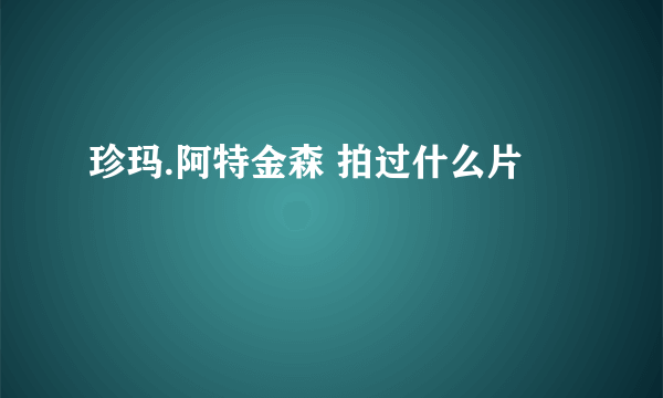 珍玛.阿特金森 拍过什么片