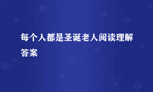 每个人都是圣诞老人阅读理解答案