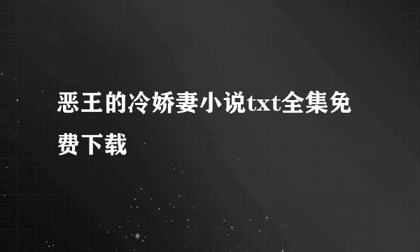 恶王的冷娇妻小说txt全集免费下载