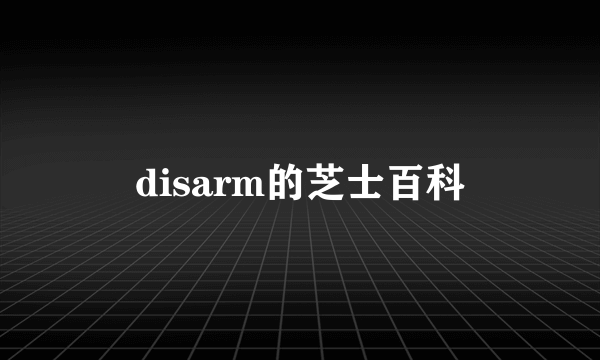 disarm的芝士百科