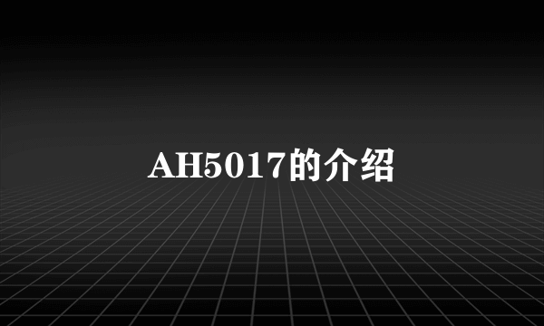 AH5017的介绍