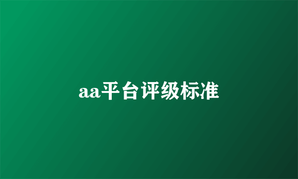 aa平台评级标准