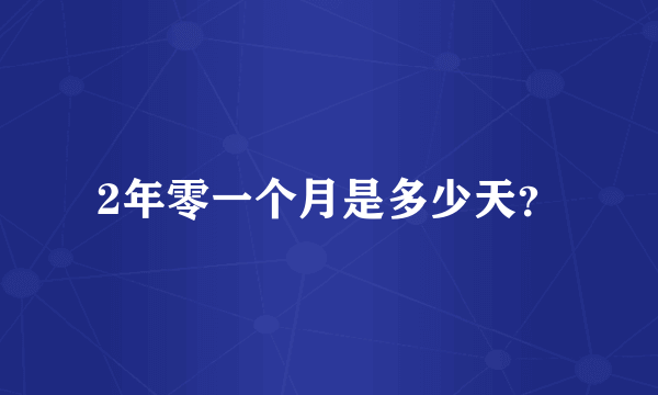 2年零一个月是多少天？