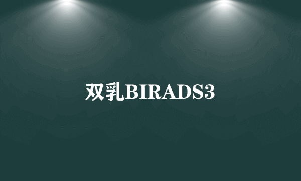 双乳BIRADS3