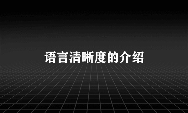 语言清晰度的介绍