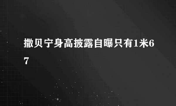 撒贝宁身高披露自曝只有1米67