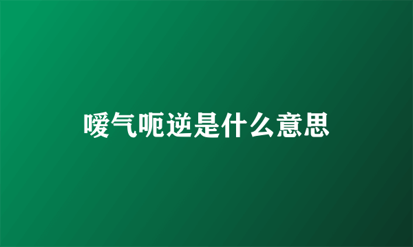 嗳气呃逆是什么意思