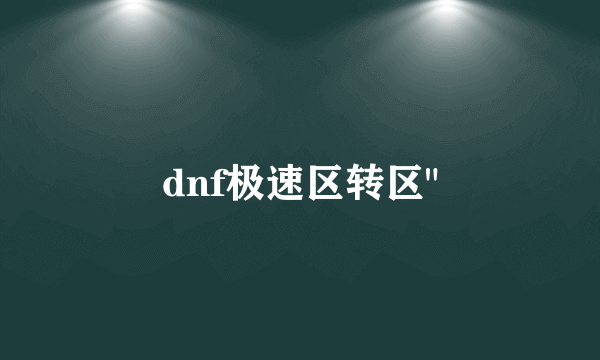 dnf极速区转区