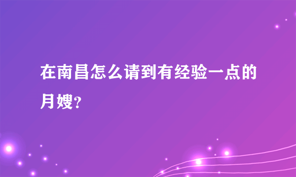 在南昌怎么请到有经验一点的月嫂？