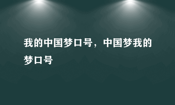 我的中国梦口号，中国梦我的梦口号