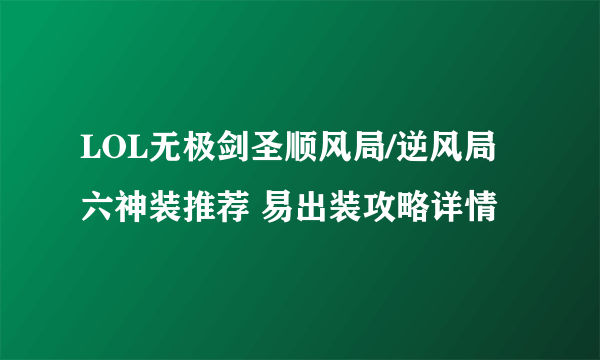 LOL无极剑圣顺风局/逆风局六神装推荐 易出装攻略详情