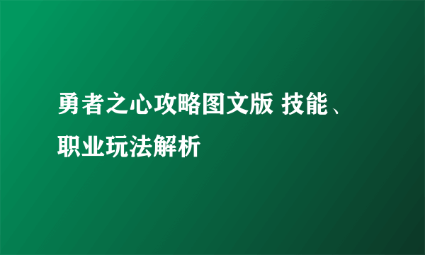 勇者之心攻略图文版 技能、职业玩法解析