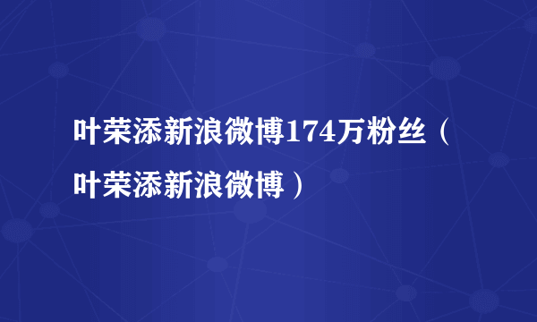 叶荣添新浪微博174万粉丝（叶荣添新浪微博）