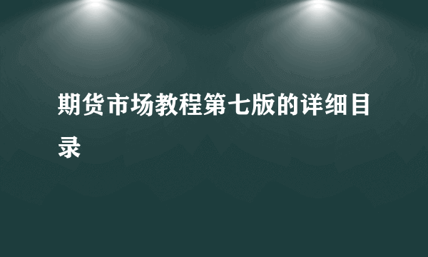 期货市场教程第七版的详细目录