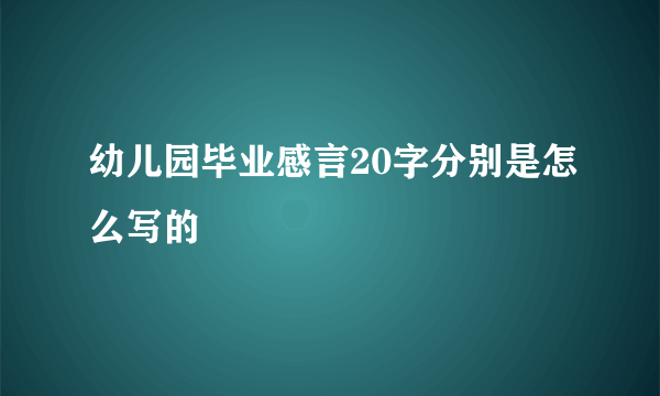 幼儿园毕业感言20字分别是怎么写的