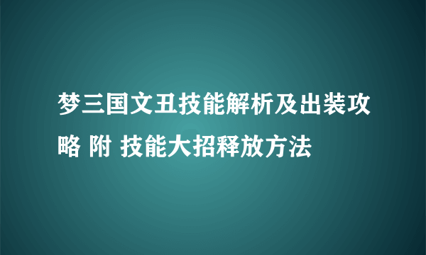 梦三国文丑技能解析及出装攻略 附 技能大招释放方法