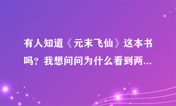 有人知道《元末飞仙》这本书吗？我想问问为什么看到两个丫头这一章也就是99章就不能看了？谁给个链接啊？