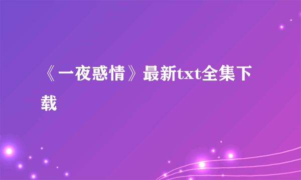 《一夜惑情》最新txt全集下载