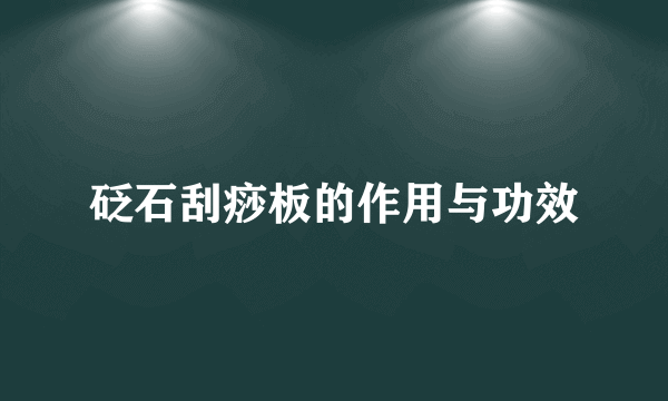 砭石刮痧板的作用与功效